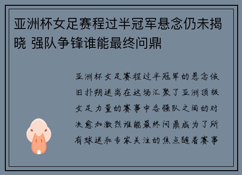亚洲杯女足赛程过半冠军悬念仍未揭晓 强队争锋谁能最终问鼎