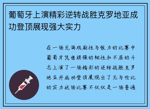 葡萄牙上演精彩逆转战胜克罗地亚成功登顶展现强大实力
