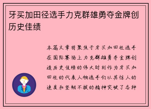 牙买加田径选手力克群雄勇夺金牌创历史佳绩