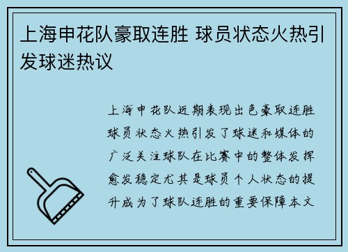 上海申花队豪取连胜 球员状态火热引发球迷热议