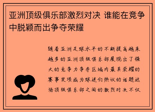 亚洲顶级俱乐部激烈对决 谁能在竞争中脱颖而出争夺荣耀