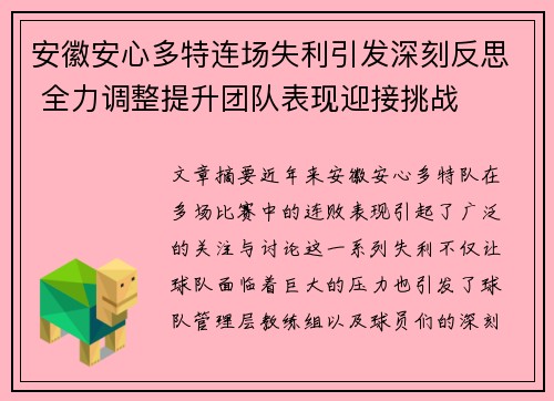 安徽安心多特连场失利引发深刻反思 全力调整提升团队表现迎接挑战