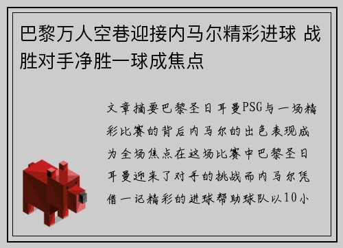 巴黎万人空巷迎接内马尔精彩进球 战胜对手净胜一球成焦点