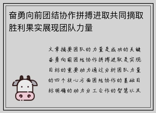 奋勇向前团结协作拼搏进取共同摘取胜利果实展现团队力量