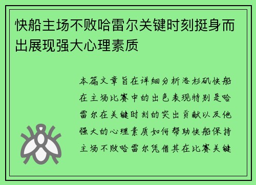 快船主场不败哈雷尔关键时刻挺身而出展现强大心理素质