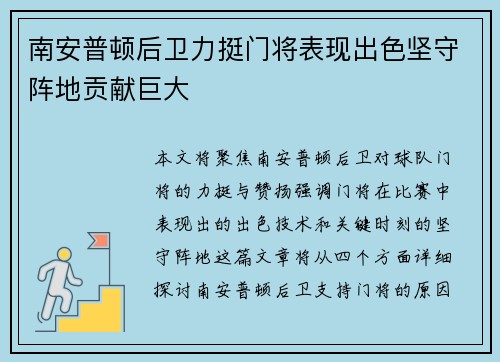 南安普顿后卫力挺门将表现出色坚守阵地贡献巨大