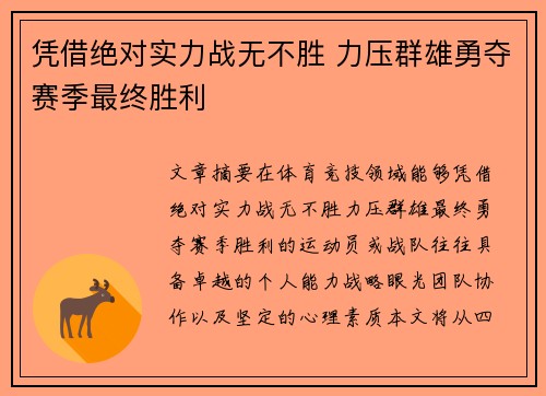 凭借绝对实力战无不胜 力压群雄勇夺赛季最终胜利