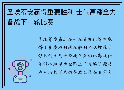 圣埃蒂安赢得重要胜利 士气高涨全力备战下一轮比赛