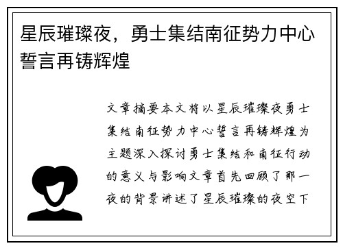 星辰璀璨夜，勇士集结南征势力中心誓言再铸辉煌