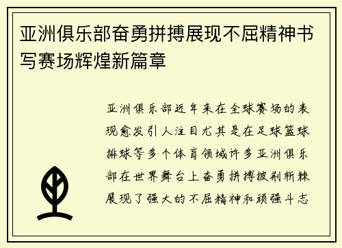 亚洲俱乐部奋勇拼搏展现不屈精神书写赛场辉煌新篇章