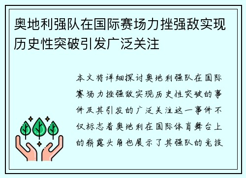 奥地利强队在国际赛场力挫强敌实现历史性突破引发广泛关注