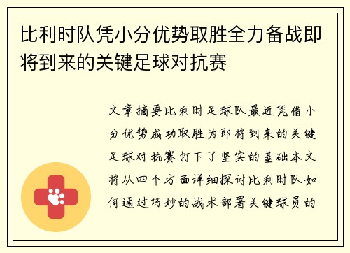 比利时队凭小分优势取胜全力备战即将到来的关键足球对抗赛