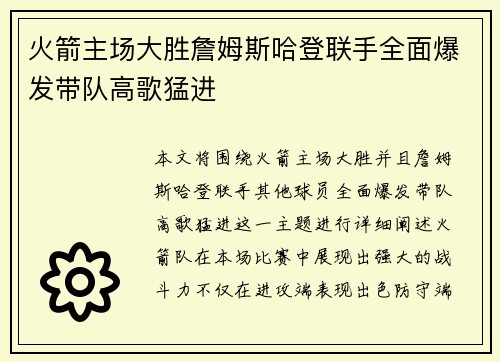 火箭主场大胜詹姆斯哈登联手全面爆发带队高歌猛进