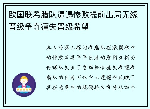 欧国联希腊队遭遇惨败提前出局无缘晋级争夺痛失晋级希望