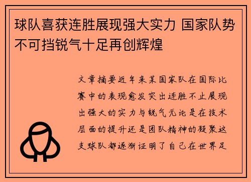 球队喜获连胜展现强大实力 国家队势不可挡锐气十足再创辉煌