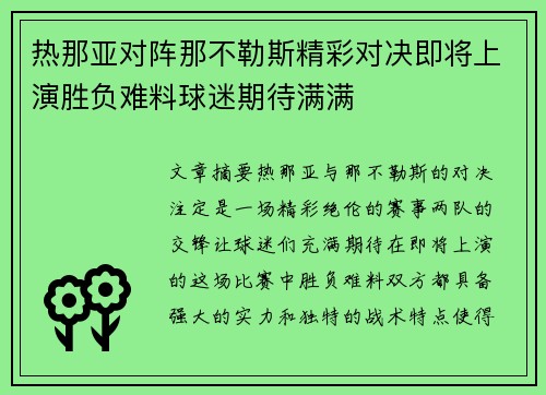 热那亚对阵那不勒斯精彩对决即将上演胜负难料球迷期待满满
