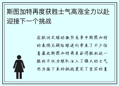 斯图加特再度获胜士气高涨全力以赴迎接下一个挑战