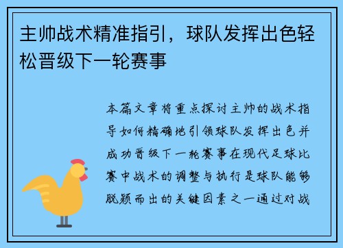 主帅战术精准指引，球队发挥出色轻松晋级下一轮赛事