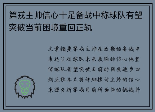 第戎主帅信心十足备战中称球队有望突破当前困境重回正轨