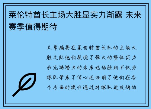 莱伦特酋长主场大胜显实力渐露 未来赛季值得期待