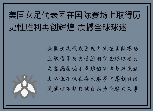 美国女足代表团在国际赛场上取得历史性胜利再创辉煌 震撼全球球迷