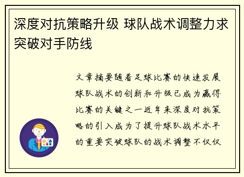 深度对抗策略升级 球队战术调整力求突破对手防线