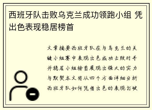 西班牙队击败乌克兰成功领跑小组 凭出色表现稳居榜首