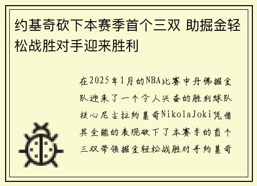 约基奇砍下本赛季首个三双 助掘金轻松战胜对手迎来胜利