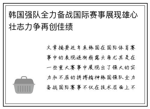韩国强队全力备战国际赛事展现雄心壮志力争再创佳绩