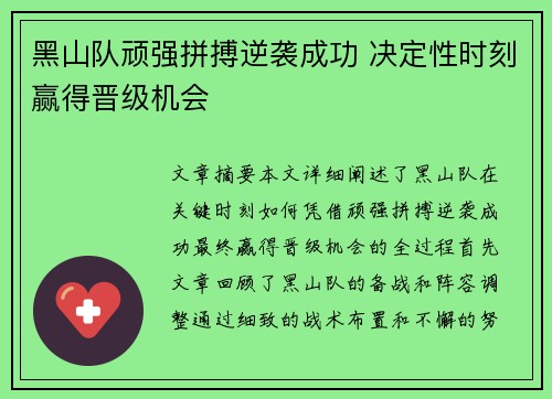 黑山队顽强拼搏逆袭成功 决定性时刻赢得晋级机会