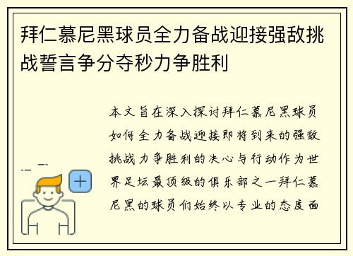 拜仁慕尼黑球员全力备战迎接强敌挑战誓言争分夺秒力争胜利