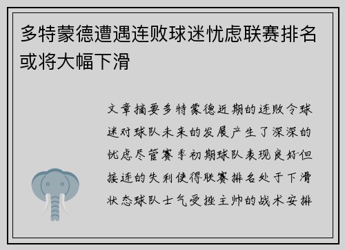 多特蒙德遭遇连败球迷忧虑联赛排名或将大幅下滑