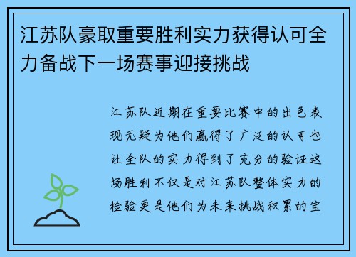 江苏队豪取重要胜利实力获得认可全力备战下一场赛事迎接挑战