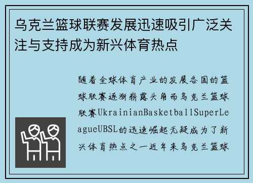 乌克兰篮球联赛发展迅速吸引广泛关注与支持成为新兴体育热点