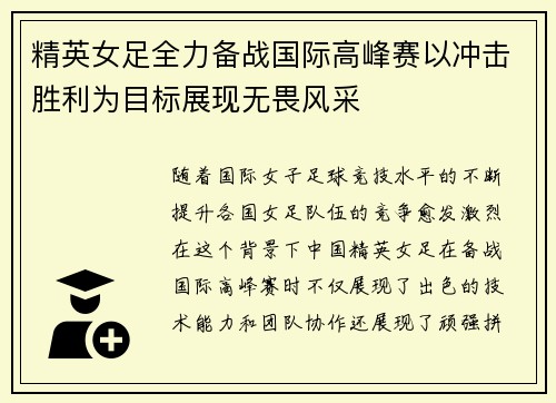 精英女足全力备战国际高峰赛以冲击胜利为目标展现无畏风采
