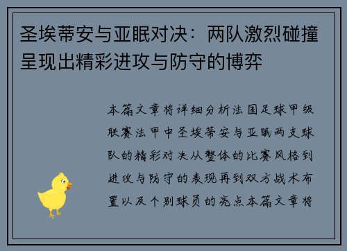 圣埃蒂安与亚眠对决：两队激烈碰撞呈现出精彩进攻与防守的博弈