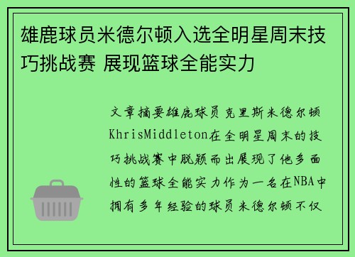 雄鹿球员米德尔顿入选全明星周末技巧挑战赛 展现篮球全能实力