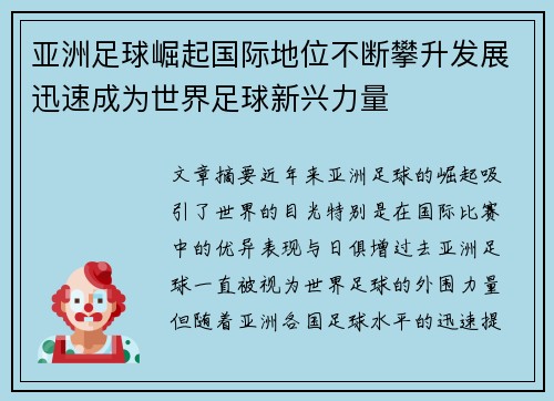 亚洲足球崛起国际地位不断攀升发展迅速成为世界足球新兴力量