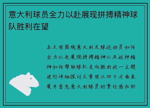 意大利球员全力以赴展现拼搏精神球队胜利在望