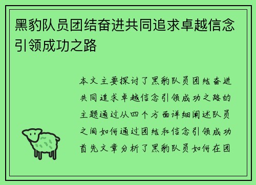 黑豹队员团结奋进共同追求卓越信念引领成功之路