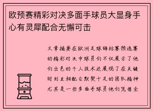 欧预赛精彩对决多面手球员大显身手心有灵犀配合无懈可击
