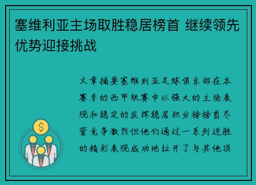塞维利亚主场取胜稳居榜首 继续领先优势迎接挑战