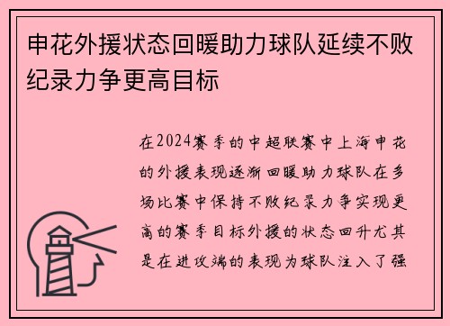 申花外援状态回暖助力球队延续不败纪录力争更高目标
