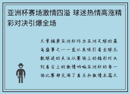 亚洲杯赛场激情四溢 球迷热情高涨精彩对决引爆全场