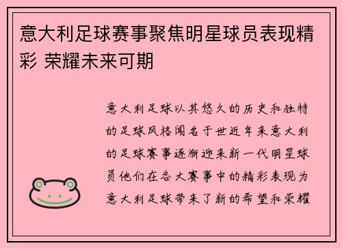 意大利足球赛事聚焦明星球员表现精彩 荣耀未来可期
