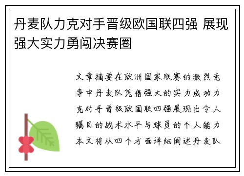 丹麦队力克对手晋级欧国联四强 展现强大实力勇闯决赛圈