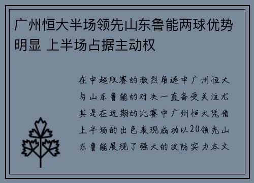 广州恒大半场领先山东鲁能两球优势明显 上半场占据主动权