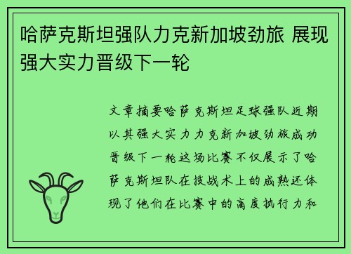 哈萨克斯坦强队力克新加坡劲旅 展现强大实力晋级下一轮