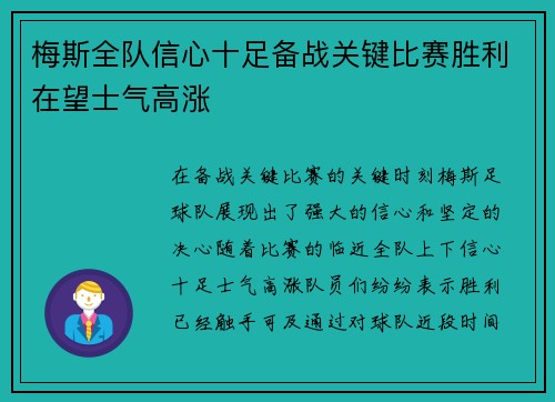 梅斯全队信心十足备战关键比赛胜利在望士气高涨