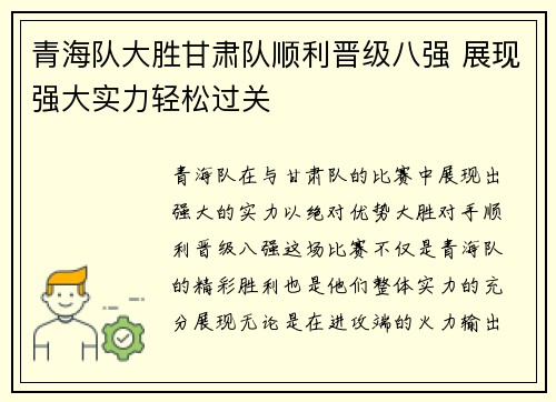 青海队大胜甘肃队顺利晋级八强 展现强大实力轻松过关